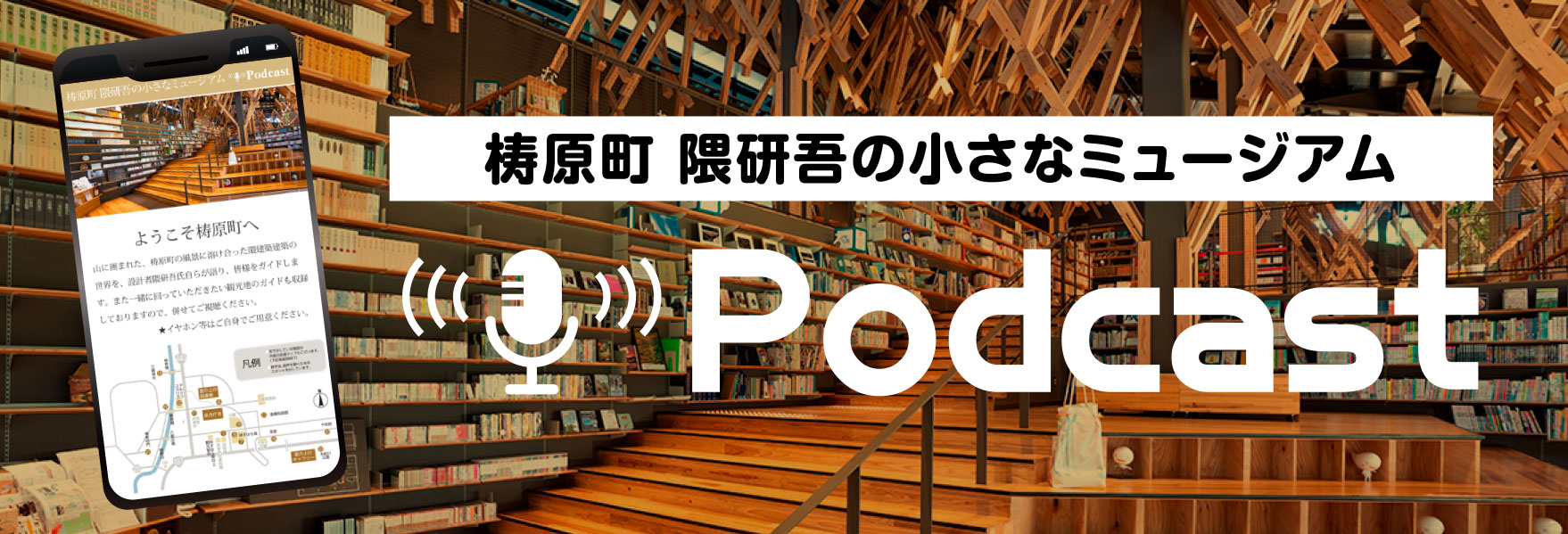 梼原町隈研吾の小さなミュージアムPodcast